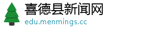 喜德县新闻网